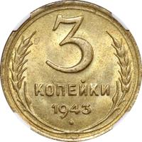 3 копейки 1943 года
