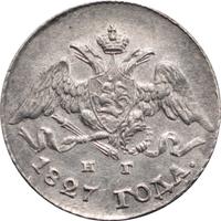 5 копеек 1827 года СПБ НГ