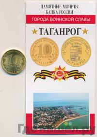 10 рублей 2015 года СПМД Города воинской славы
