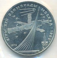 1 рубль 1979 года
