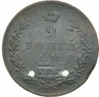 2 копейки 1811 года
