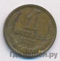 1 копейка 1985 года