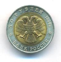 50 рублей 1994 года ЛМД Красная книга