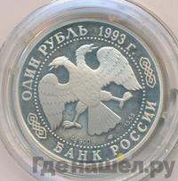 1 рубль 1993 года ЛМД