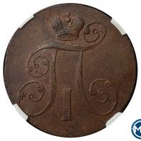 2 копейки 1799 года