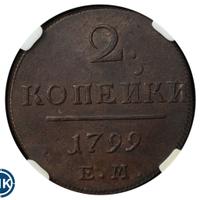2 копейки 1799 года