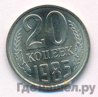 20 копеек 1985 года