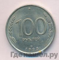 100 рублей 1993 года