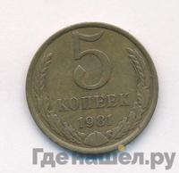 5 копеек 1981 года