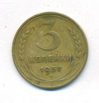 3 копейки 1937 года