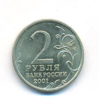 2 рубля 2001 года