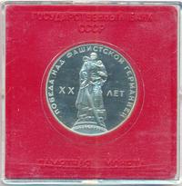 1 рубль 1965 года  20 лет Победы над Фашистской Германией