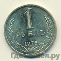 1 рубль 1976 года