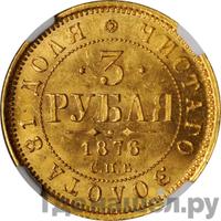 3 рубля 1876 года СПБ НI