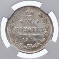 20 копеек 1915 года ВС