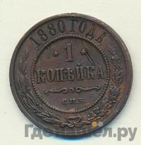 1 копейка 1880 года СПБ