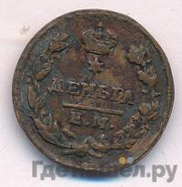 Деньга 1825 года ЕМ ИК