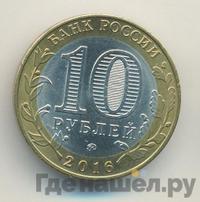 10 рублей 2016 года ММД