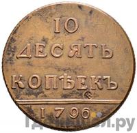 10 копеек 1796 года