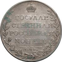 1 рубль 1809 года