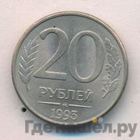 20 рублей 1993 года