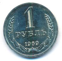 1 рубль 1969 года