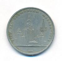 1 рубль 1979 года