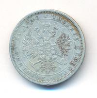 1 рубль 1876 года СПБ НI