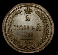 2 копейки 1811 года