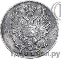 5 копеек 1817 года СПБ ПС