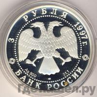 3 рубля 1997 года ЛМД