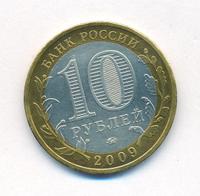 10 рублей 2009 года  Великий Новгород