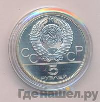 5 рублей 1979 года  тяжёлая атлетика