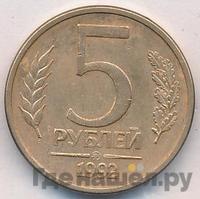5 рублей 1992 года