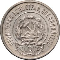 20 копеек 1922 года