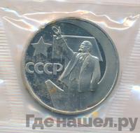 1 рубль 1967 года  50 лет Советской власти