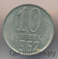 10 копеек 1962 года