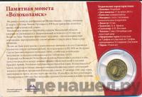 10 рублей 2013 года СПМД Города воинской славы