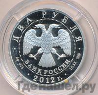 2 рубля 2012 года СПМД