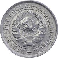 10 копеек 1932 года