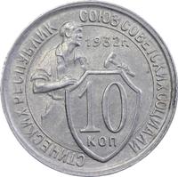 10 копеек 1932 года