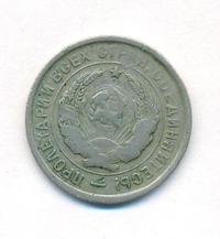 20 копеек 1933 года