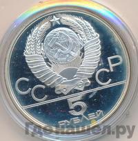 5 рублей 1980 года ЛМД