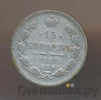 15 копеек 1897 года СПБ АГ