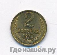 2 копейки 1970 года