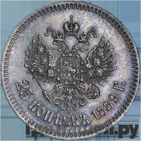 25 копеек 1889 года АГ
