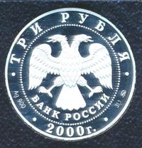 3 рубля 2000 года ММД