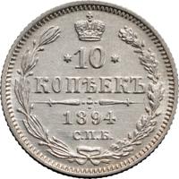 10 копеек 1894 года СПБ АГ