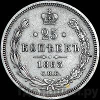25 копеек 1863 года СПБ АБ