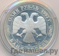 1 рубль 1993 года ЛМД
